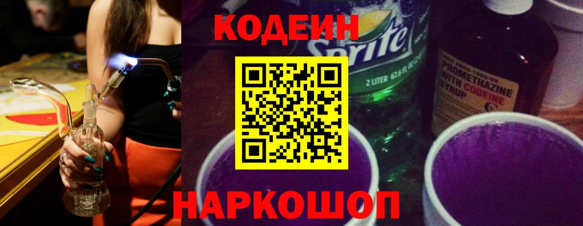 Codein напиток Lean (лин) Кимовск